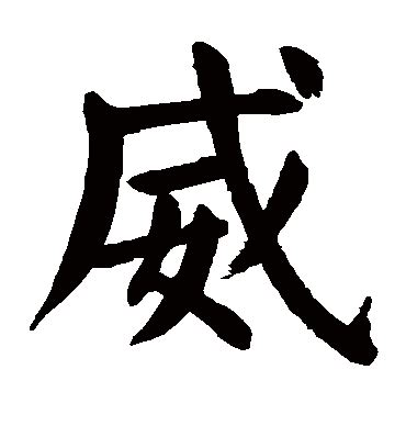 威字|威（汉语文字）